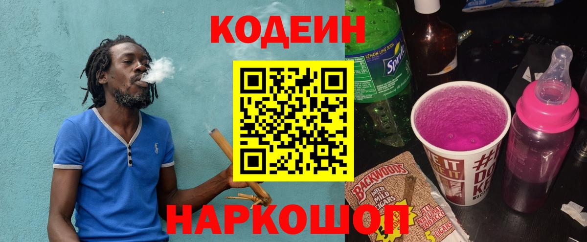 Череповец  Кодеин напиток Lean (лин)  Вход с VPN  Кодеиновый сироп Lean Purple Drank 