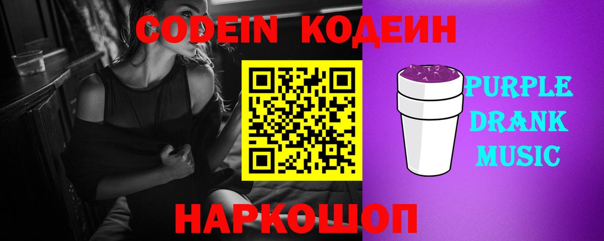 Codein напиток Lean (лин) Череповец